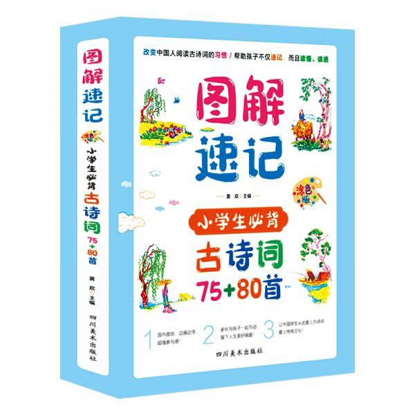 图解速记古诗词全4册