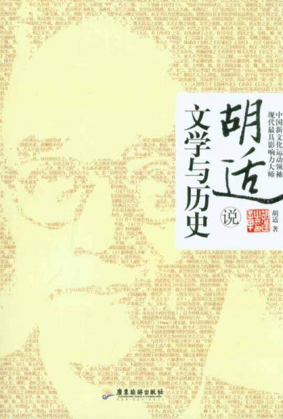 胡适说 文学与历史