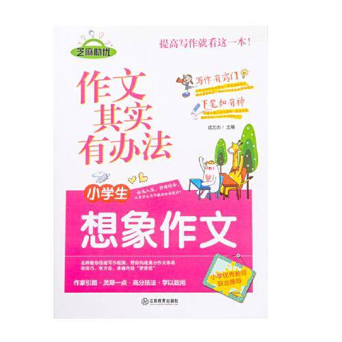 作文其实有办法 小学生想象作文