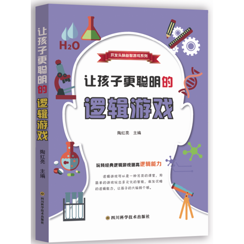 让孩子更聪明的逻辑游戏--开发头脑益智游戏系列