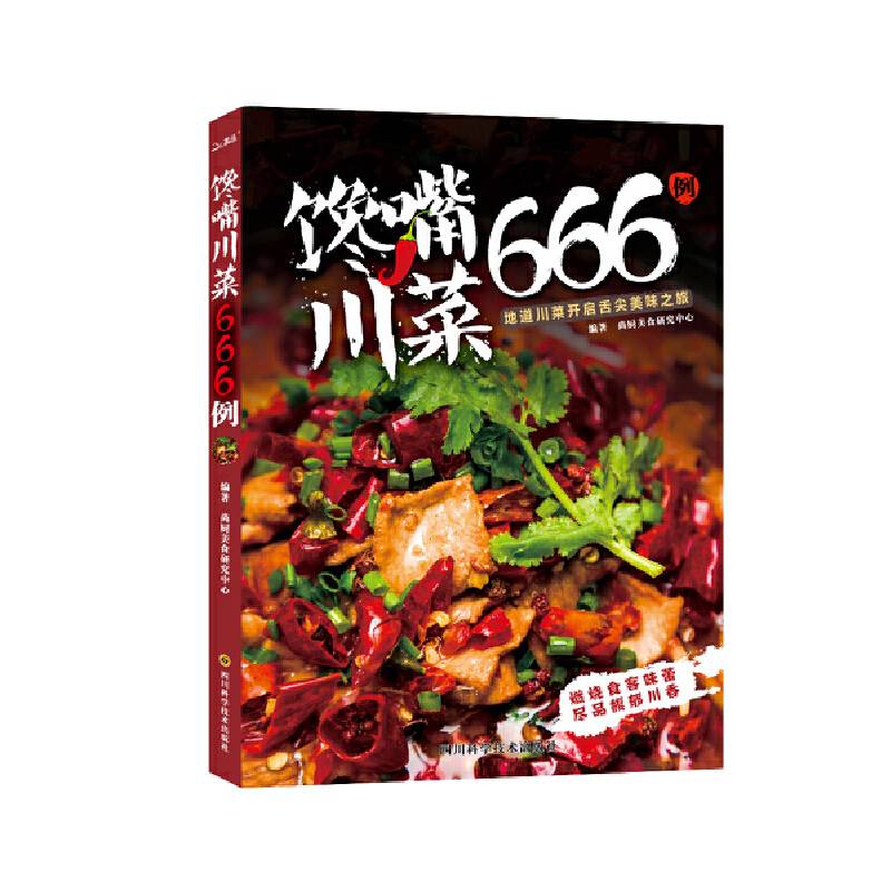 馋嘴川菜666例