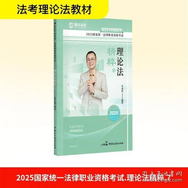 瑞达法考2025法考宋光明讲理论法之精粹法律职业资格考试网络课程资料