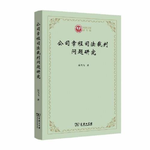 公司章程司法裁判问题研究