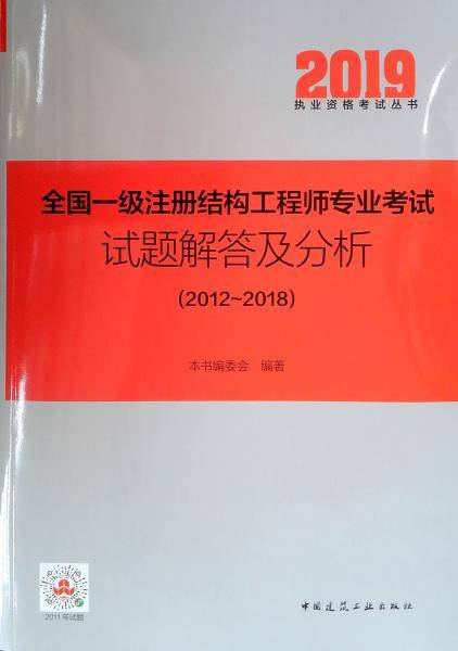 2019注册结构工程师全国一级注册结构工程师专业考试试题解答及分析(2012～2018)