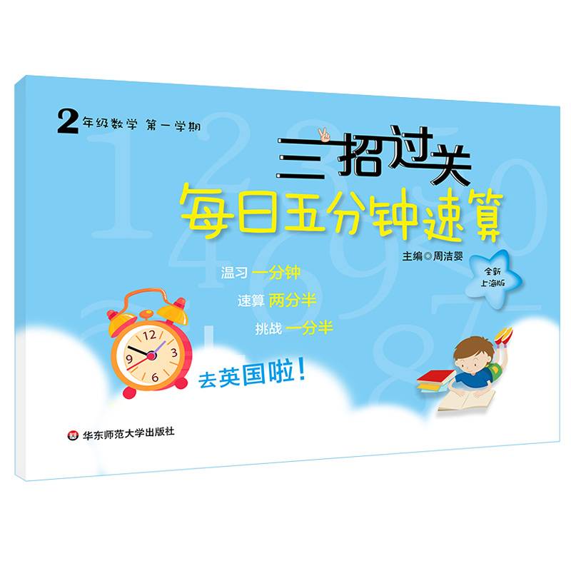 三招过关：每日五分钟速算・二年级数学（第一学期）全新上海版
