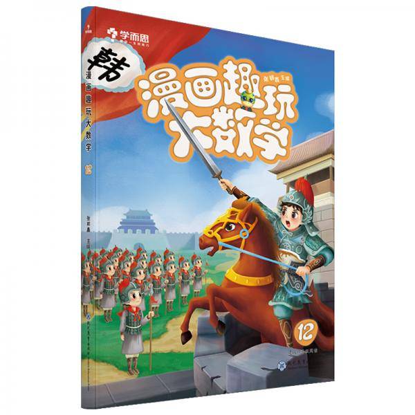 学而思新版 漫画趣玩大数学12 六年级适用 精彩漫画 陪你趣玩奇妙数学