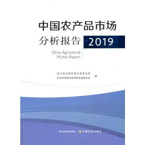 中国农产品市场分析报告2019
