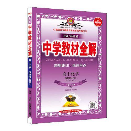 新教材 教材全解 高中化学 选择性必修2 物质结构与性质 山东科技版 2020版
