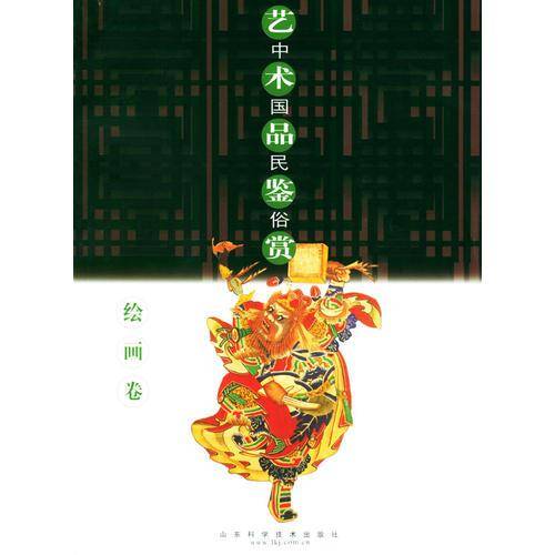 中国民俗艺术品鉴赏.绘画卷