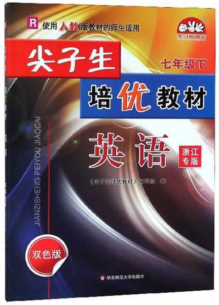 尖子生培优教材：英语（七年级下 R 使用人教版教材的师生适用 浙江专版 双色版）