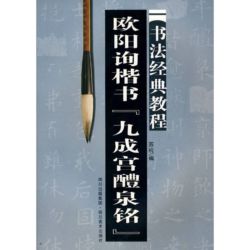 欧阳询楷书九成宫醴泉铭