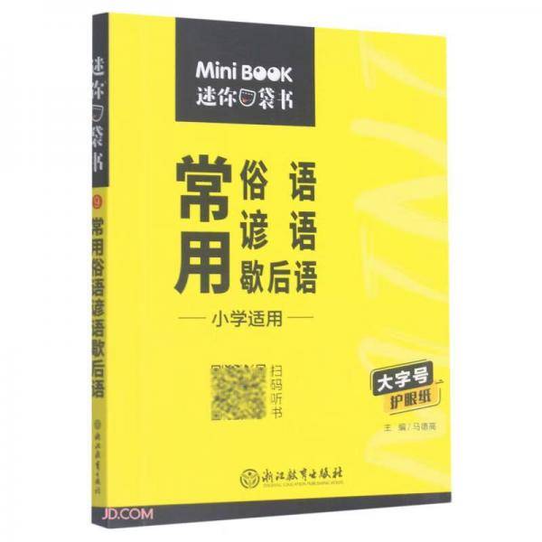 常用俗语谚语歇后语(小学适用)/迷你口袋书