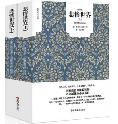 悲惨世界