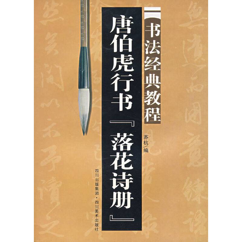 书法经典教程-唐伯虎行书.落花诗册