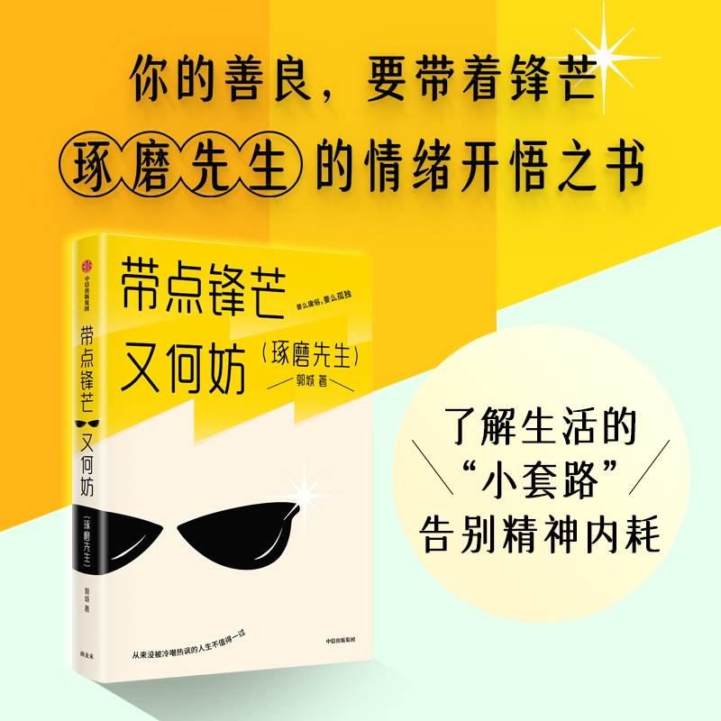 带点锋芒又何妨