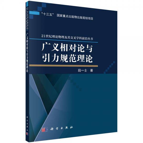 广义相对论与引力规范理论