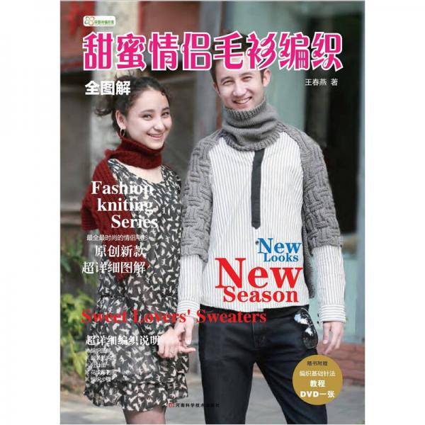 全图解甜蜜情侣毛衫编织