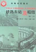 铁路车站及枢纽