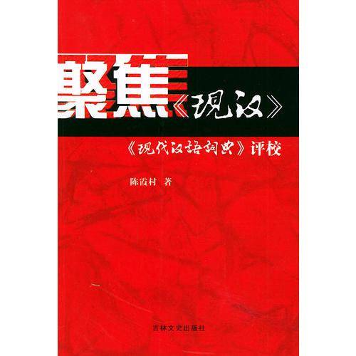 聚焦现汉