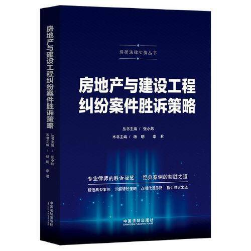 房地产与建设工程纠纷案件胜诉策略