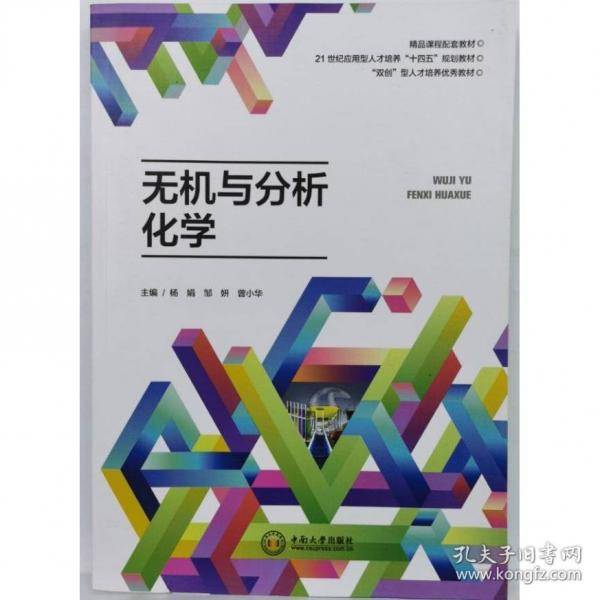 无机与分析化学