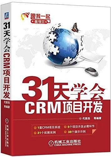 31天学会CRM项目开发