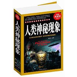 人类神秘现象