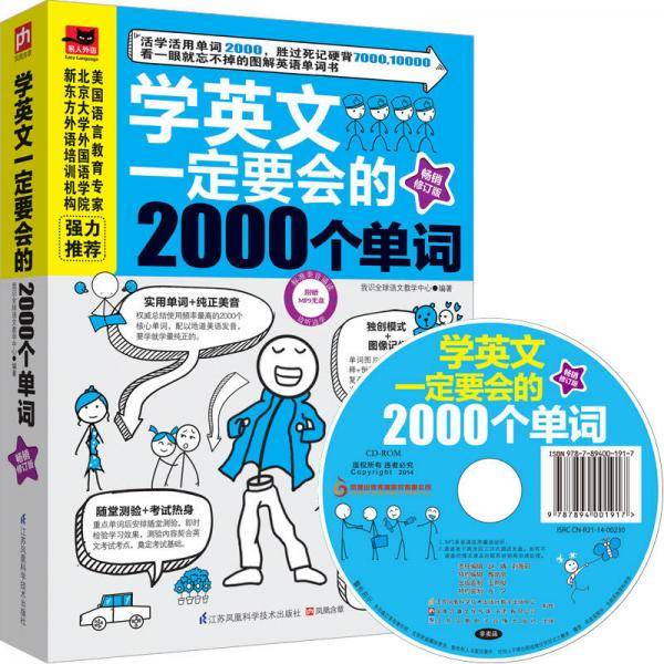学英文一定要会的2000个单词（畅销修订版）