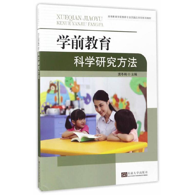 学前教育科学研究方法