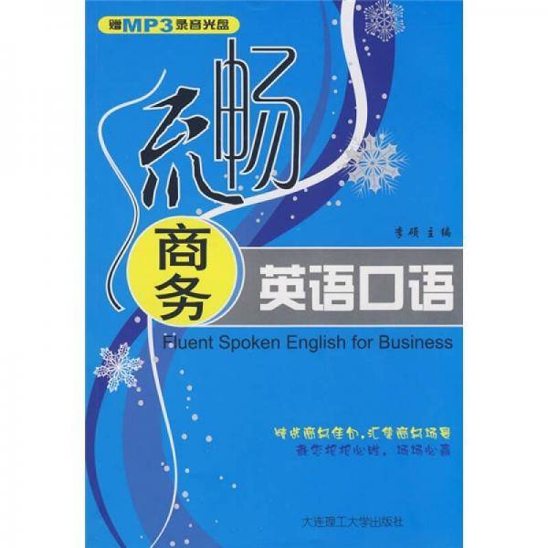 流畅商务英语口语