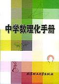 中学数理化手册