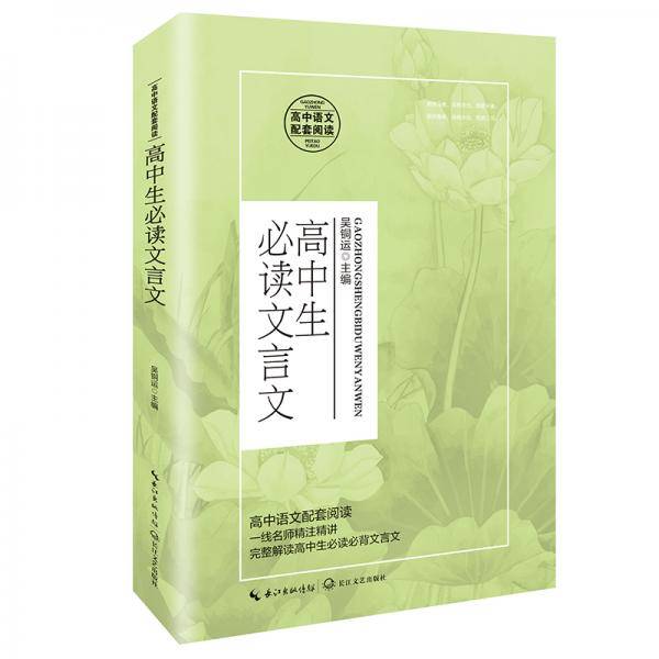 高中必读文言文（统编高中语文教科书指定阅读书系）
