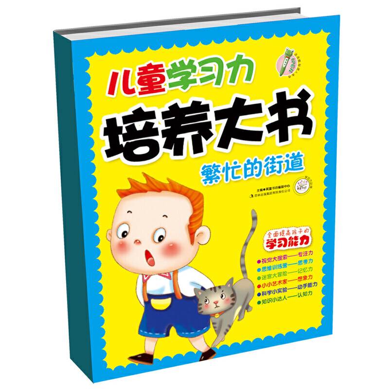 儿童学习力培养大书 繁忙的街道