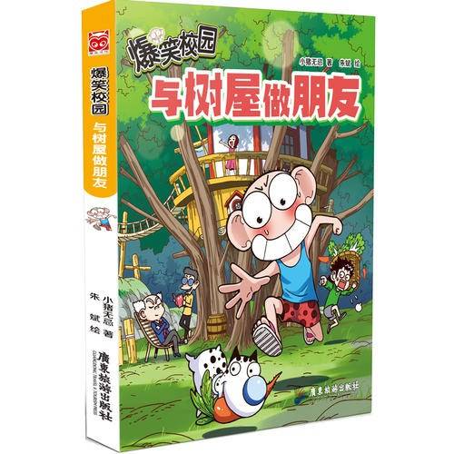 爆笑校园：与树屋做朋友
