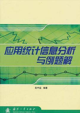 应用统计信息分析与例题解