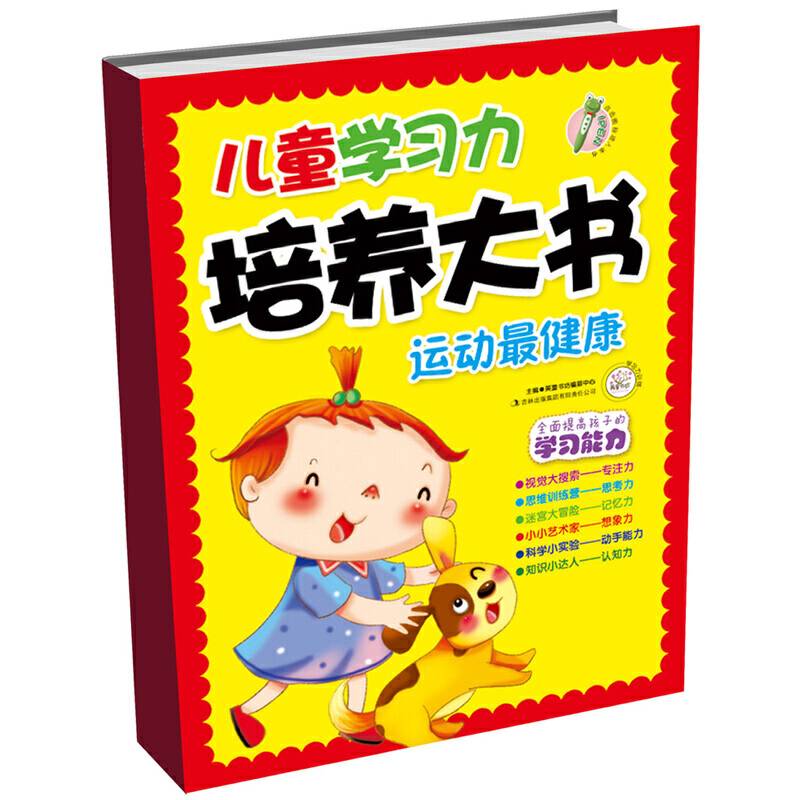 儿童学习力培养大书 运动最健康