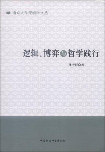 逻辑、博弈与哲学践行