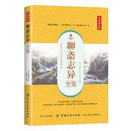 聊斋志异全鉴