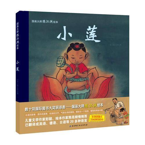 小莲(精)/国画大师陈江洪绘本