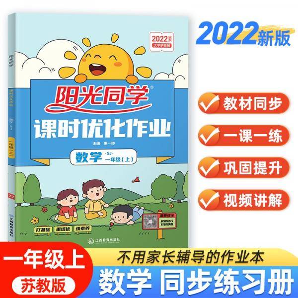 阳光同学2022秋课时优化作业数学一年级上册苏教版同步教材练习册一课一练随堂练习题册