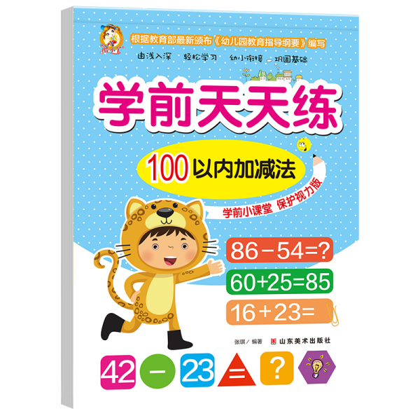 学前天天练. 100以内加减法