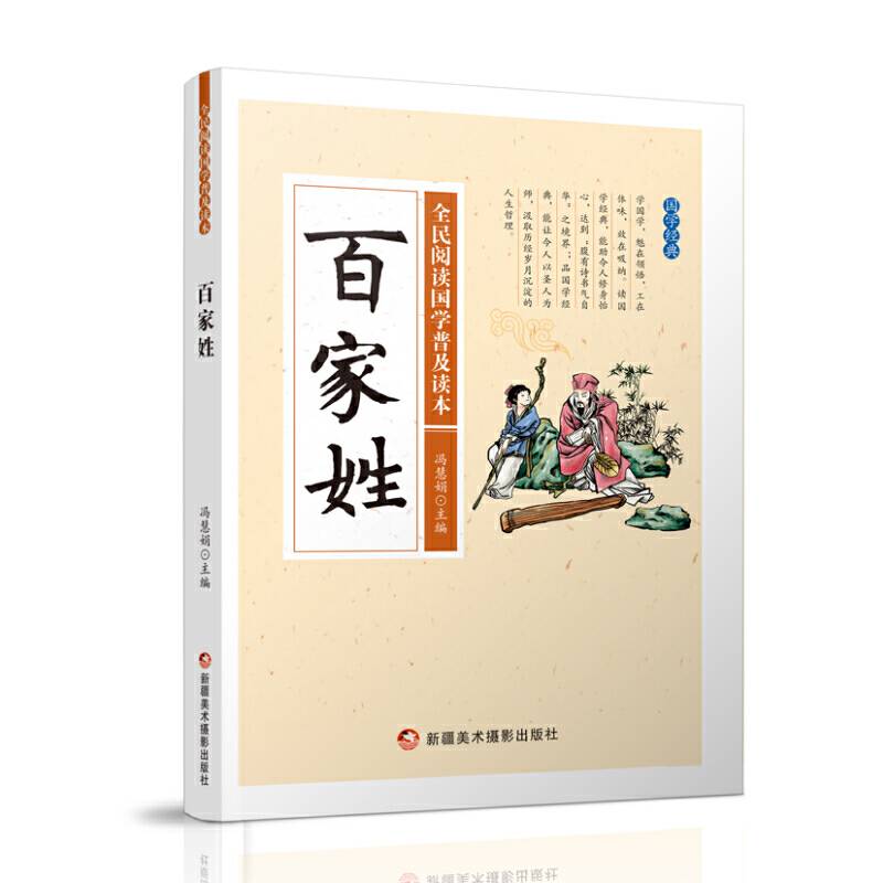 全民阅读国学普及读本：百家姓