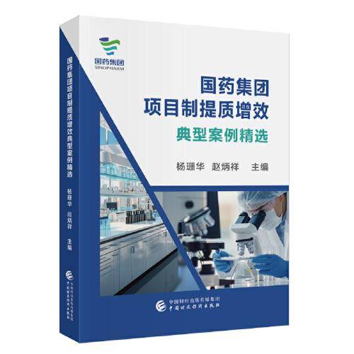 国药集团项目制提质增效典型案例精选