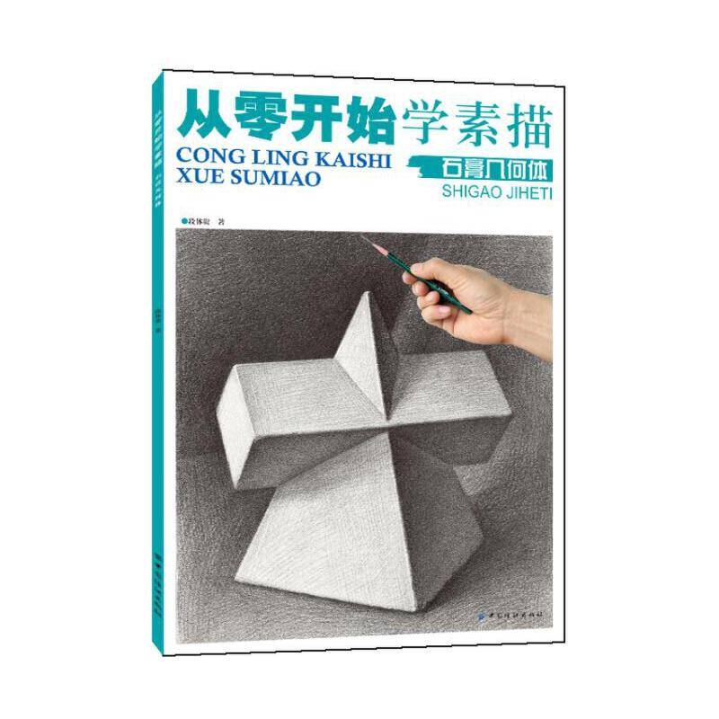 从零开始学素描.石膏几何体