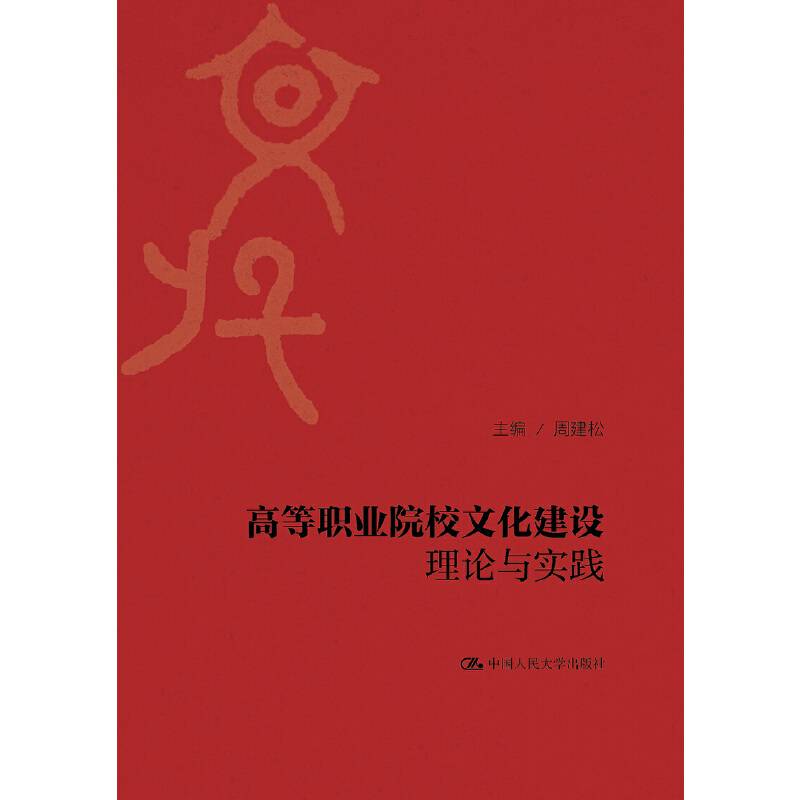 高等职业院校文化建设理论与实践