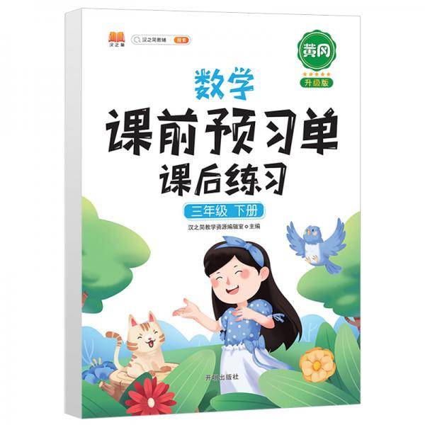 数学课前预习单  课后练习一年级下册人教版教材同步辅导书学习资料黄冈知识清单练习册知识点全解