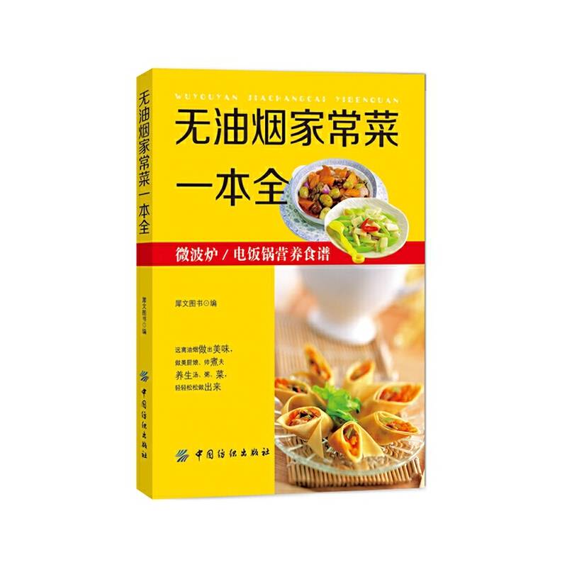 无油烟家常菜一本全