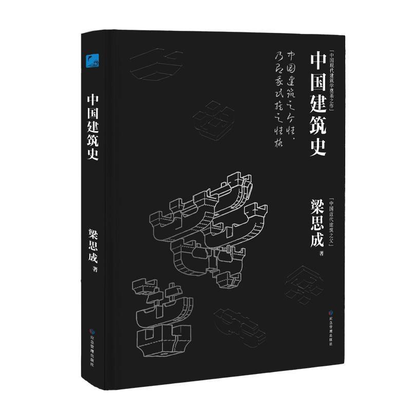 中国建筑史（特装刷边版）