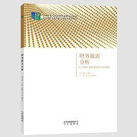 财务报表分析
