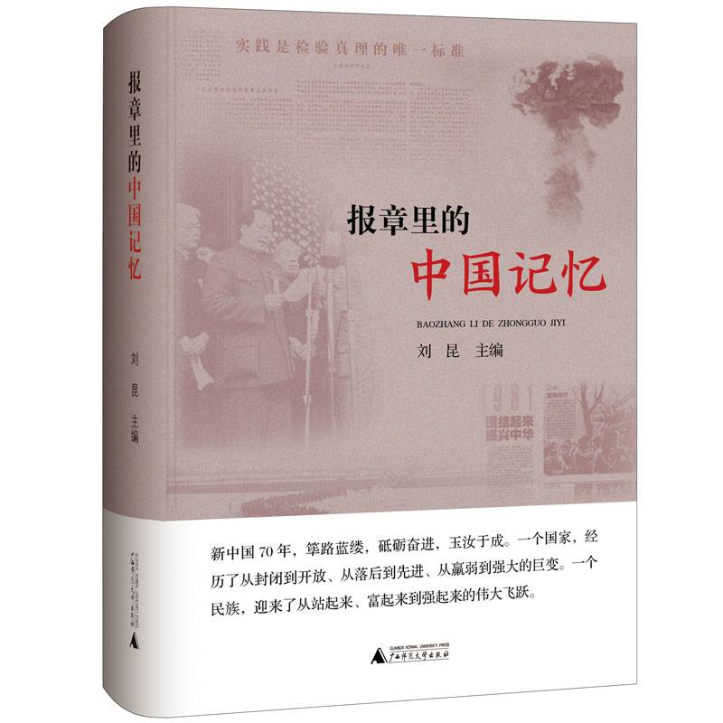 报章里的中国记忆